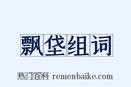 飘垡组词是什么意思的图片